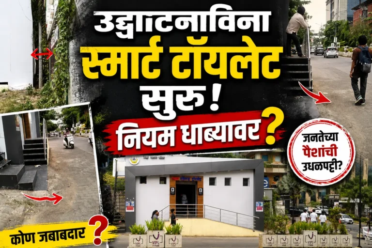 कोणत्याही उद्घाटनाविना 'स्मार्ट टॉयलेट' सुरू: जनतेच्या पैशांचा अपव्यय पाहून नेत्यांनीही फिरवली पाठ?