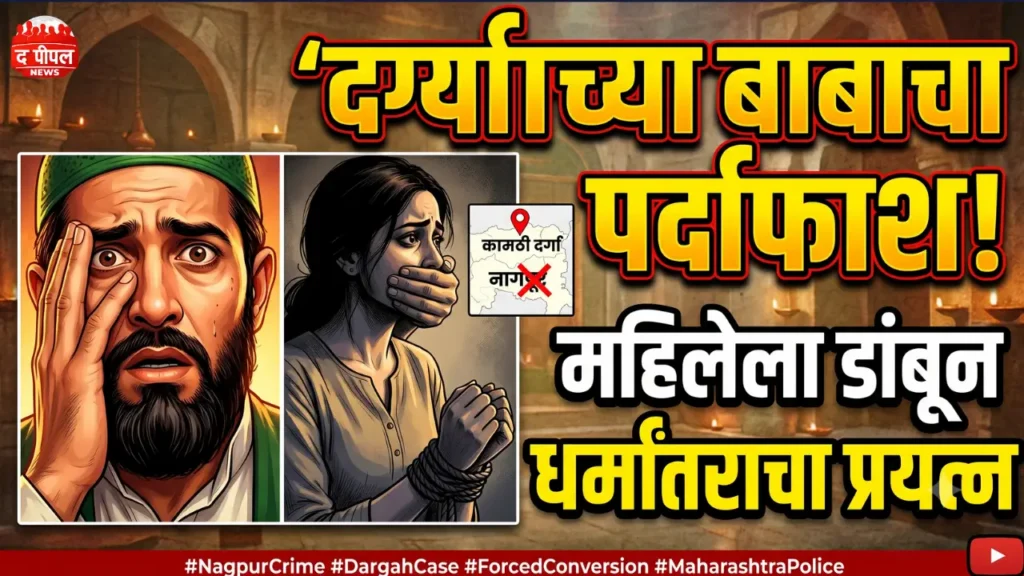 नागपूरमधील दर्ग्यात कोलकात्याच्या महिलेवर सक्तीच्या धर्मांतराचा प्रयत्न, दर्ग्याच्या बाबासह सहा जणांवर गुन्हा दाखल