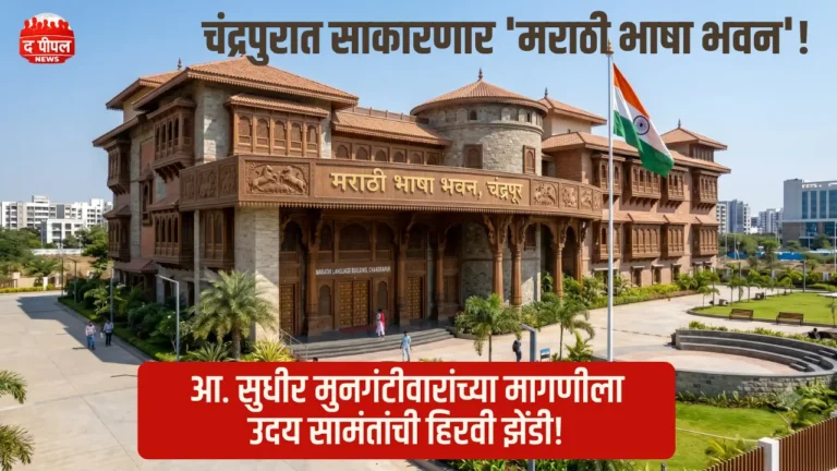 चंद्रपुरात साकारणार अत्याधुनिक 'मराठी भाषा भवन'; आमदार सुधीर मुनगंटीवारांच्या पाठपुराव्याला मोठे यश