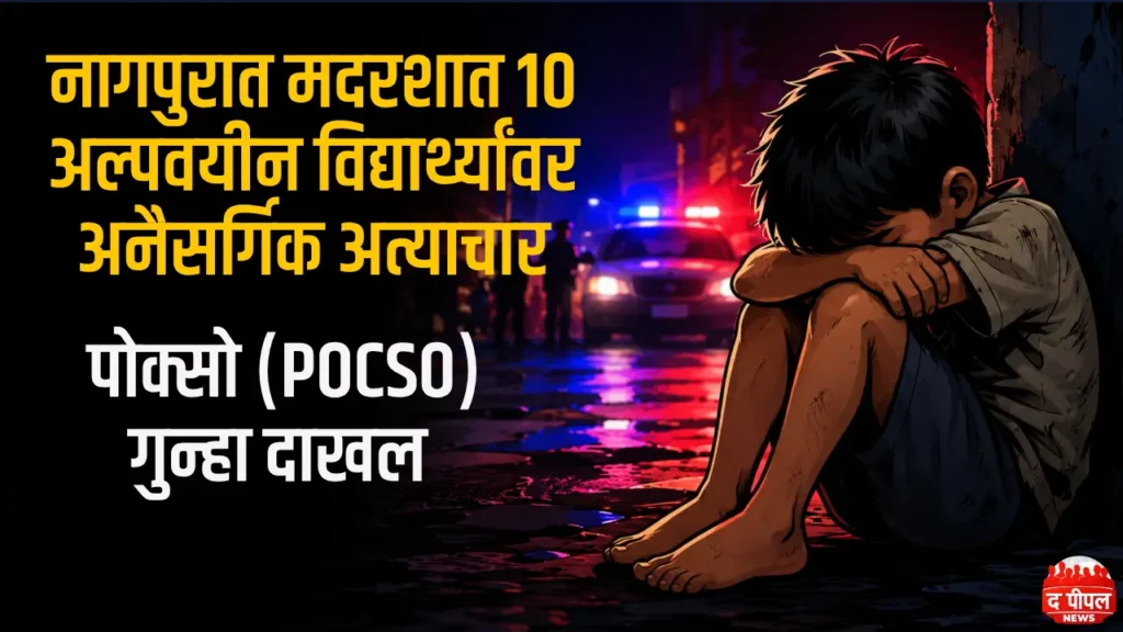 नागपुरात संतापजनक घटना! मदरशामध्ये १० अल्पवयीन मुलांवर अनैसर्गिक अत्याचार, पोक्सो अंतर्गत गुन्हा दाखल 2 नागपुरात संतापजनक घटना! मदरशामध्ये १० अल्पवयीन मुलांवर अनैसर्गिक अत्याचार, पोक्सो अंतर्गत गुन्हा दाखल
