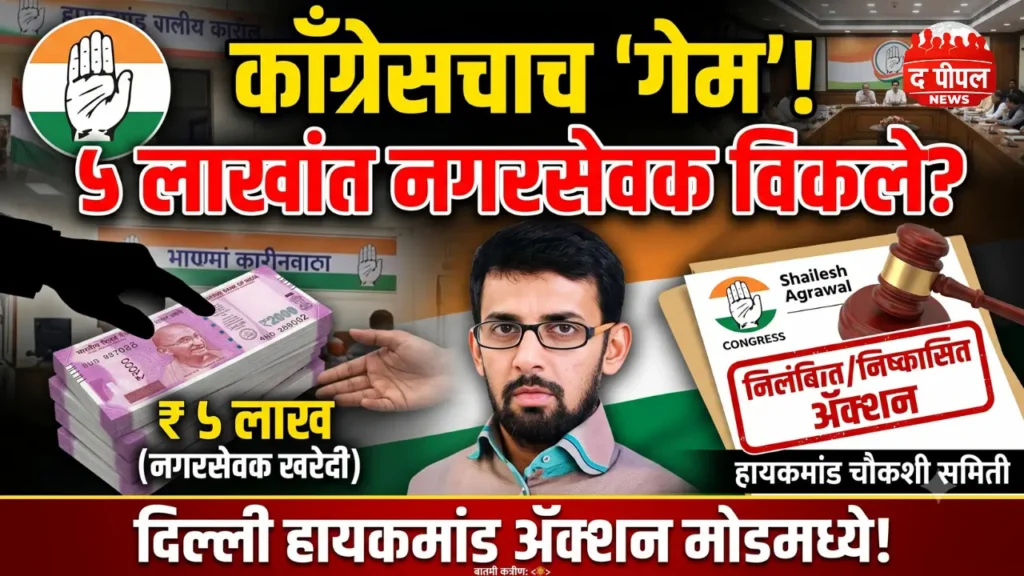 काँग्रेसचा 'गेम' की कोट्यवधींचा 'बाजार'? उमेदवारी मागे घेताच हायकमांड ॲक्शन मोडमध्ये, शैलेश अग्रवाल यांची हकालपट्टी!
