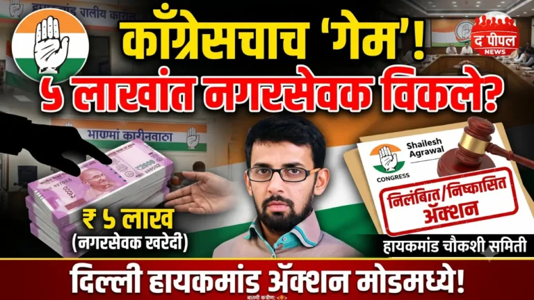 काँग्रेसचा 'गेम' की कोट्यवधींचा 'बाजार'? उमेदवारी मागे घेताच हायकमांड ॲक्शन मोडमध्ये, शैलेश अग्रवाल यांची हकालपट्टी! 8 काँग्रेसचा 'गेम' की कोट्यवधींचा 'बाजार'? उमेदवारी मागे घेताच हायकमांड ॲक्शन मोडमध्ये, शैलेश अग्रवाल यांची हकालपट्टी!