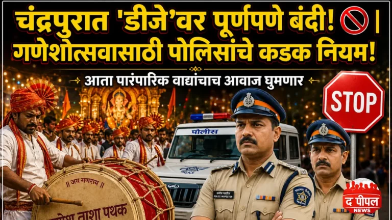 चंद्रपुरात 'डीजे'वर बंदी; गणेशोत्सवात पारंपारिक वाद्यांना प्राधान्य देण्याचे पोलीस प्रशासनाचे आवाहन