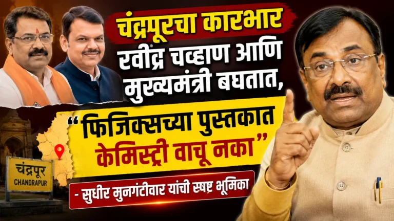 "चंद्रपूरचा कारभार रवींद्र चव्हाण आणि मुख्यमंत्री बघतात, फिजिक्सच्या पुस्तकात केमिस्ट्री वाचू नका" - सुधीर मुनगंटीवार यांची स्पष्ट भूमिका