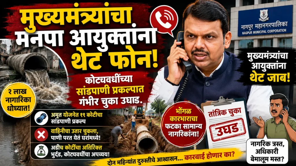 नागपुरात ११ कोटींच्या सांडपाणी प्रकल्पात गंभीर चुका; मुख्यमंत्र्यांनी घेतला थेट मनपा आयुक्तांचा 'क्लास' 2 नागपुरात ११ कोटींच्या सांडपाणी प्रकल्पात गंभीर चुका; मुख्यमंत्र्यांनी घेतला थेट मनपा आयुक्तांचा 'क्लास'