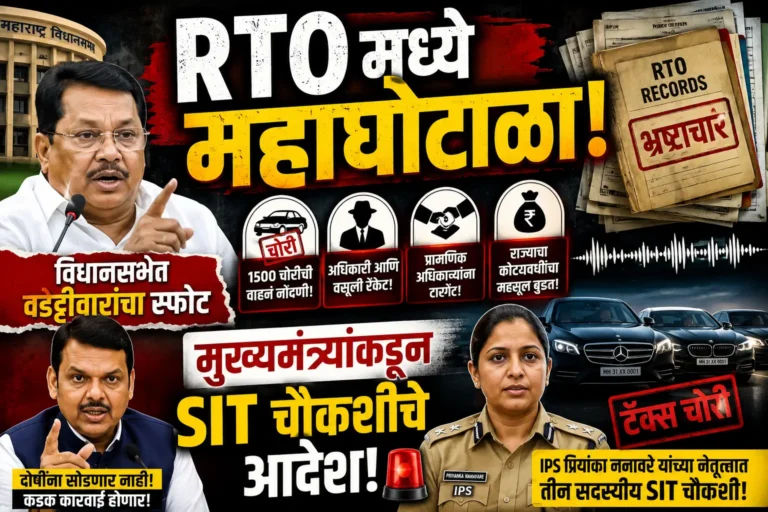 नागपूर RTO मध्ये १५०० चोरीच्या गाड्यांची नोंदणी; विधानसभेत वडेट्टीवारांचा घणाघात, IPS प्रियांका ननावरे यांच्या नेतृत्वात SIT चौकशीचे आदेश