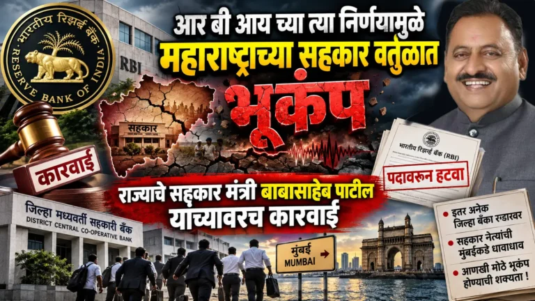 आरबीआय च्या त्या निर्णयामुळे महाराष्ट्राच्या सहकार वर्तुळात भूकंप 1 आरबीआय च्या त्या निर्णयामुळे महाराष्ट्राच्या सहकार वर्तुळात भूकंप
